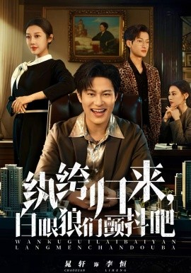 《纨绔归来，白眼狼们颤抖吧》-VIP部落