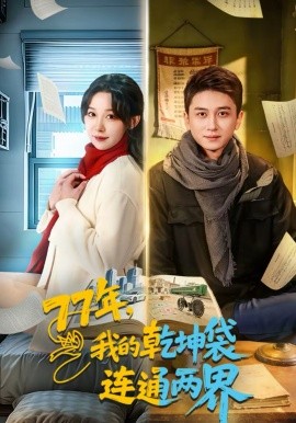 《77年，我的乾坤袋连通两界》-VIP部落