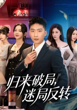 《归来破局，迷局反转》-VIP部落