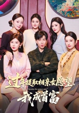 《过年提取相亲女愿望，我成首富》-VIP部落