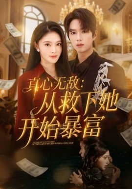 《真心无敌：从救下她开始暴富》-VIP部落