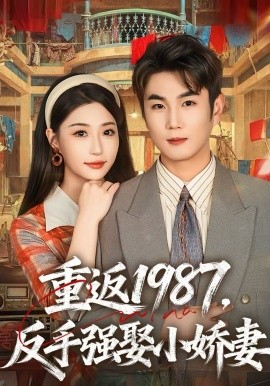 《重返1987，反手强娶小娇妻》-VIP部落