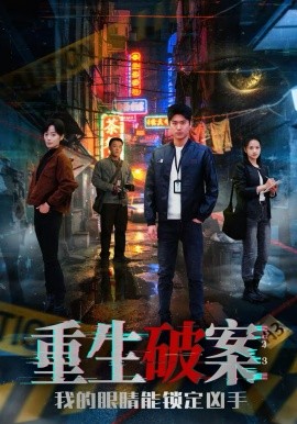 《重生破案我的眼睛能锁定凶手》-VIP部落