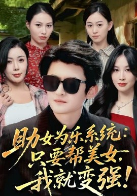 《助女为乐系统：只要帮美女，我就变强》-VIP部落