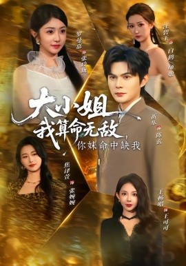 《大小姐，我算命无敌，你妹命中缺我》-VIP部落