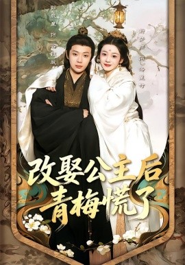 《改娶公主后青梅慌了》-VIP部落