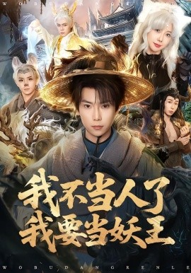 《我不当人了我要当妖王》-VIP部落