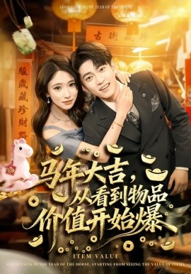 《马年大吉，从看到物品价值开始爆》-VIP部落