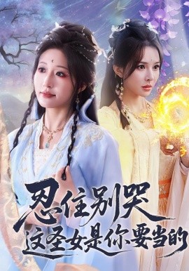 《忍住别哭这圣女是你要当的》-VIP部落
