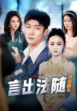 《言出法随但总翻车》-VIP部落
