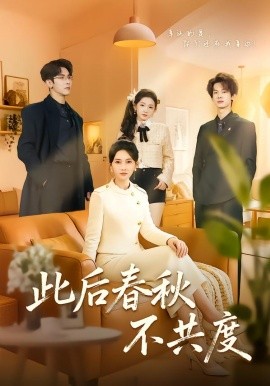 《此后春秋不共度》-VIP部落