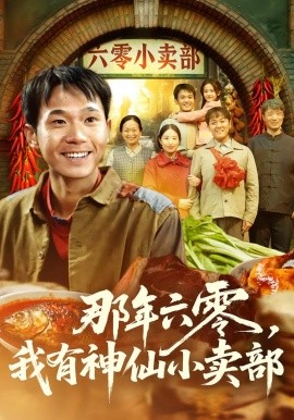 《那年六零，我有神仙小卖部》-VIP部落
