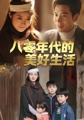 《八零年代的美好生活》-VIP部落