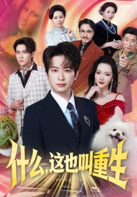 《什么，这也叫重生》-VIP部落