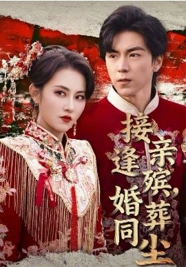 《接亲逢殡，婚葬同尘》-VIP部落