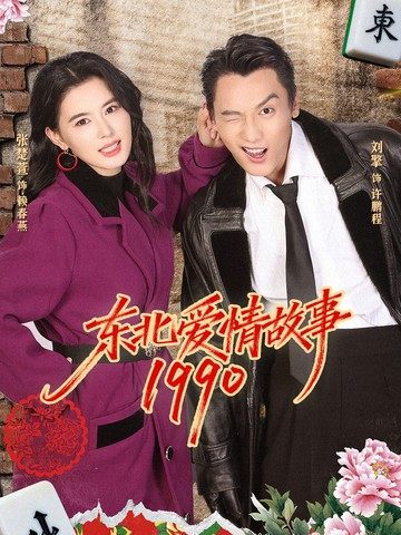 《东北爱情故事1990》-VIP部落