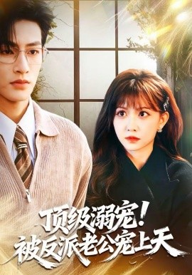 《顶级溺宠！被反派老公宠上天》-VIP部落