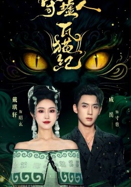 《守墟人瓦猫纪》-VIP部落