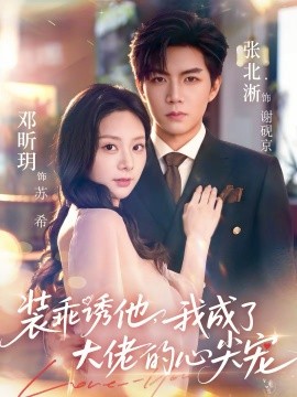 《装乖诱他，我成了大佬的心尖宠》-VIP部落