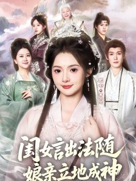 《闺女言出法随，娘亲立地成神》-VIP部落