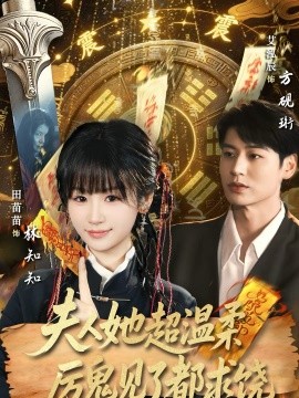 《夫人她超温柔厉鬼见了都求饶》-VIP部落