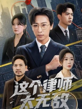 《这个律师太无敌》-VIP部落