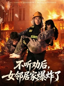 《不听劝后，女邻居家爆炸了》-VIP部落