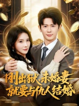 《刚出狱，未婚妻就要与仇人结婚》-VIP部落