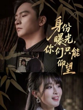 《身份曝光，你们只能仰望》-VIP部落