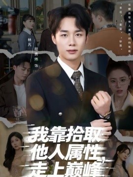 《我靠拾取他人属性，走上巅峰》-VIP部落