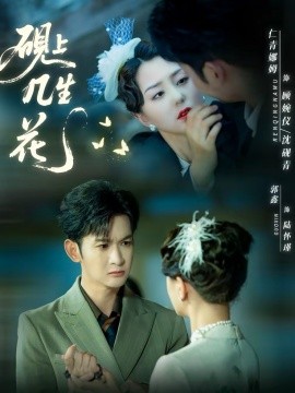《砚上几生花》-VIP部落