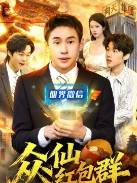 《众仙红包群》-VIP部落