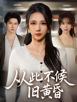 《从此不候旧黄昏》-VIP部落