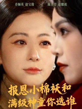 《报恩小棉袄和满级神童你选谁》-VIP部落