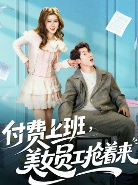 《付费上班，美女员工抢着来》-VIP部落