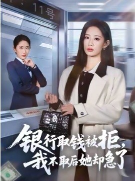 《银行取钱被拒，我不取后她却急了》-VIP部落