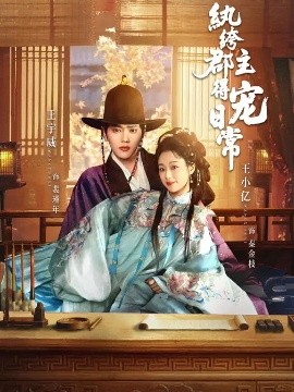 《纨绔郡主得宠日常》-VIP部落