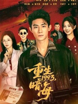 《重生1993：暗海》-VIP部落