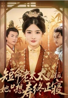 《短命老太太觉醒后，她只想寿终正寝》-VIP部落
