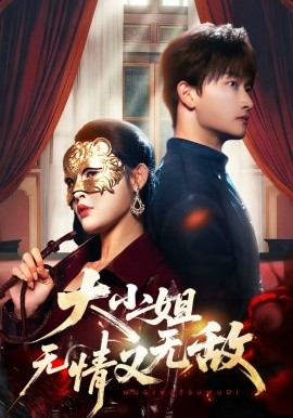 《大小姐无情又无敌》-VIP部落