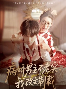 《病娇男主不老实，我改文制裁》-VIP部落