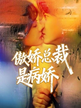 《傲娇总裁是病娇》-VIP部落
