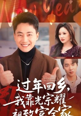 《过年回乡，我靠光宗耀祖致富全家》-VIP部落
