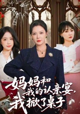 《妈妈和我的认亲宴，我掀了桌子》-VIP部落