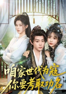 《咱家世代为寇，你要考取功名》-VIP部落