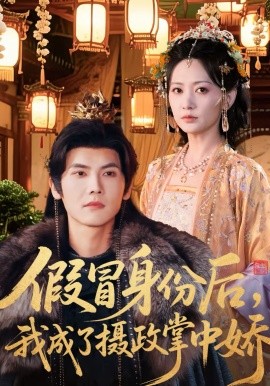 《假冒身份后，我成了摄政王掌中娇》-VIP部落