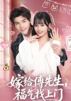 《嫁给傅先生，福气找上门》-VIP部落