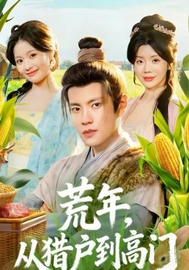 《荒年，从猎户到高门》-VIP部落