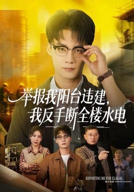 《举报我阳台违建，我反手断全楼水电》-VIP部落
