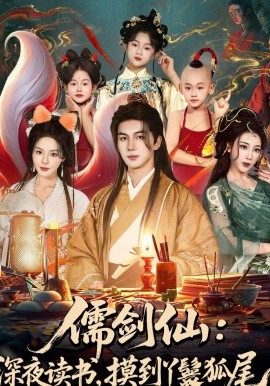 《儒剑仙：深夜读书，摸到丫鬟狐尾》-VIP部落